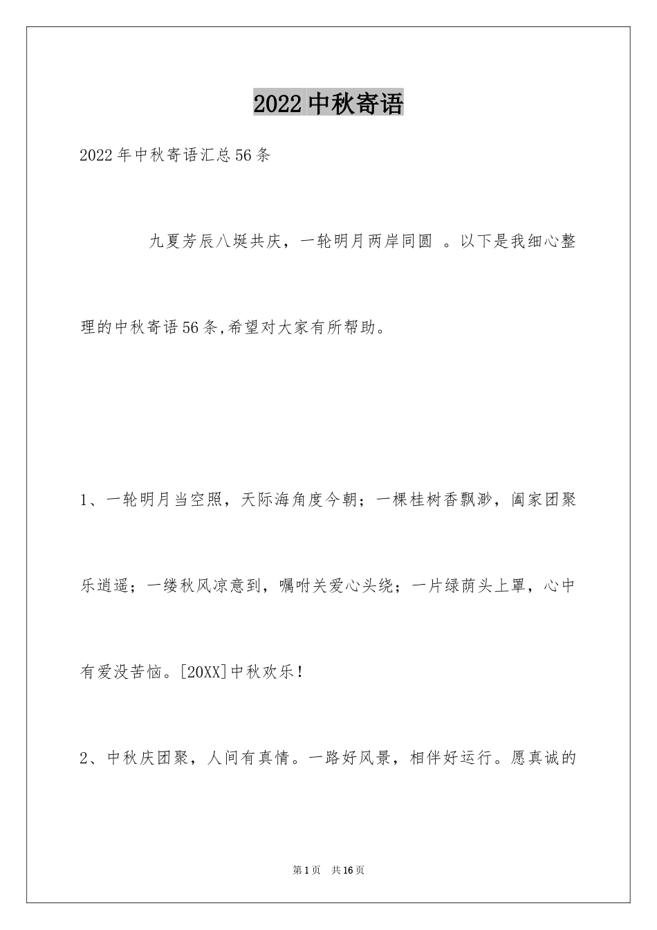 2024中秋寄语_33_第1页