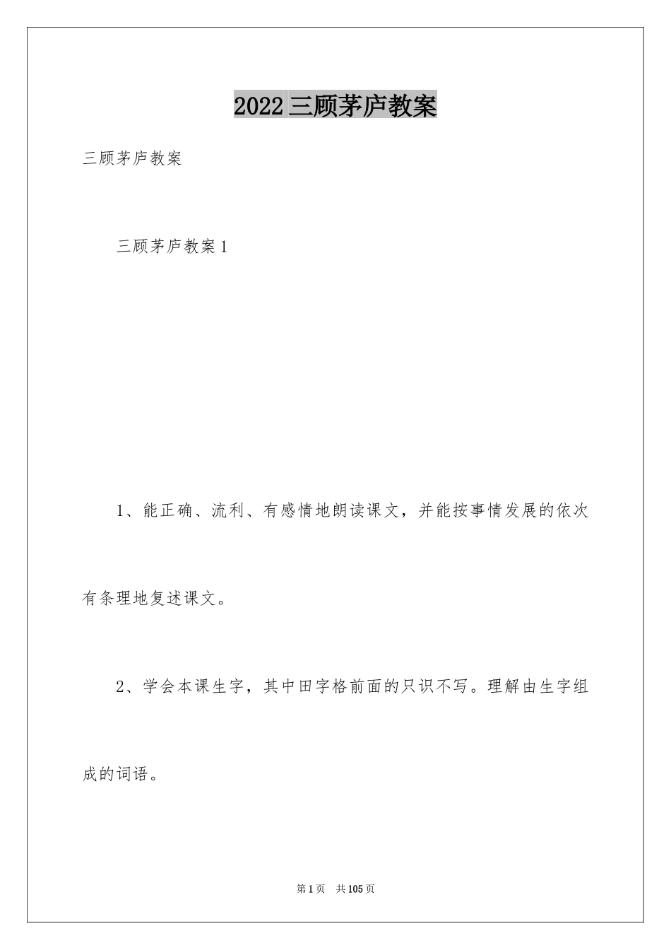 2024三顾茅庐教案_第1页