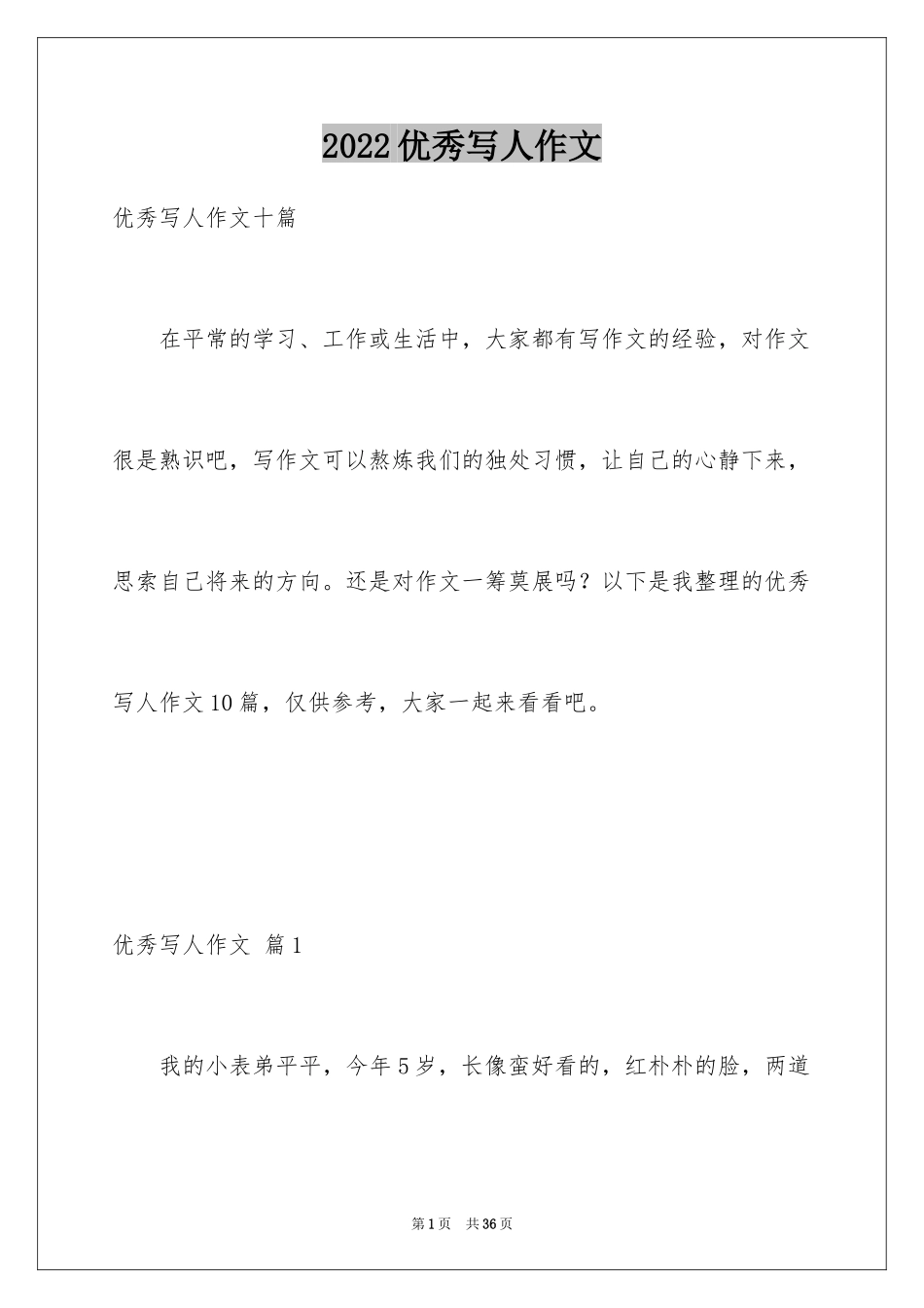 2024优秀写人作文_84_第1页