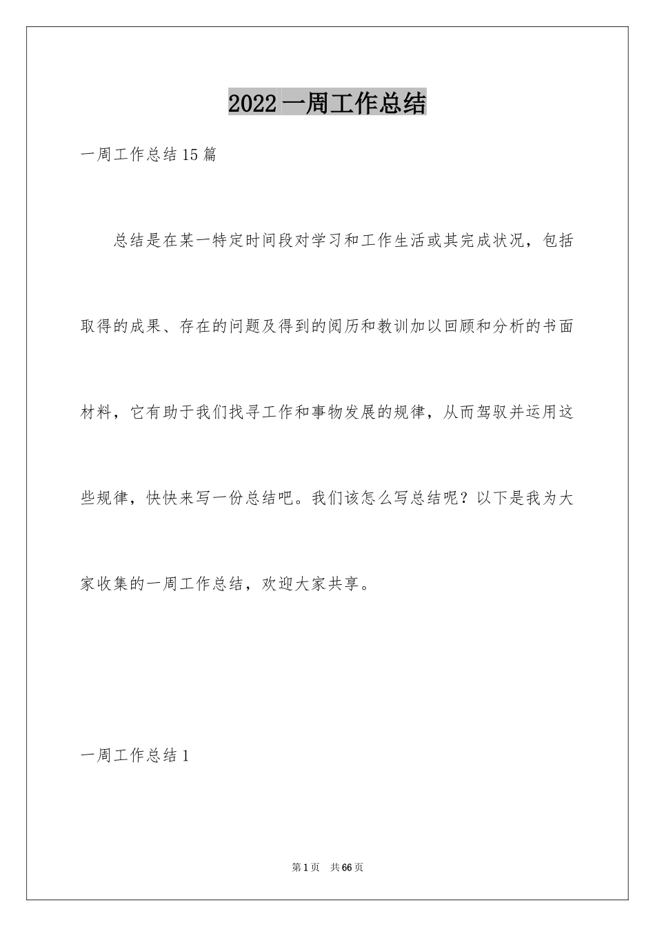 2024一周工作总结_6_第1页