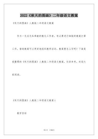 2024《秋天的图画》二年级语文教案