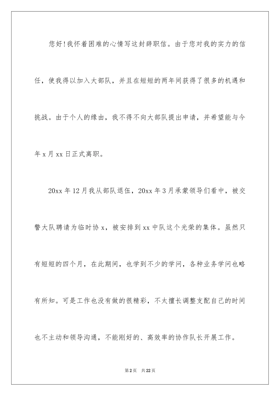 2024交警辞职报告_4_第2页