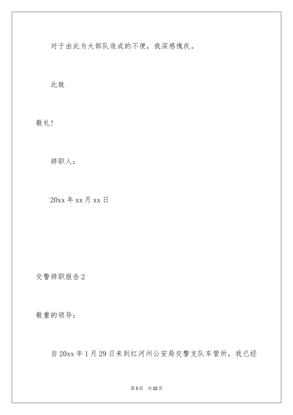 2024交警辞职报告_4_第3页