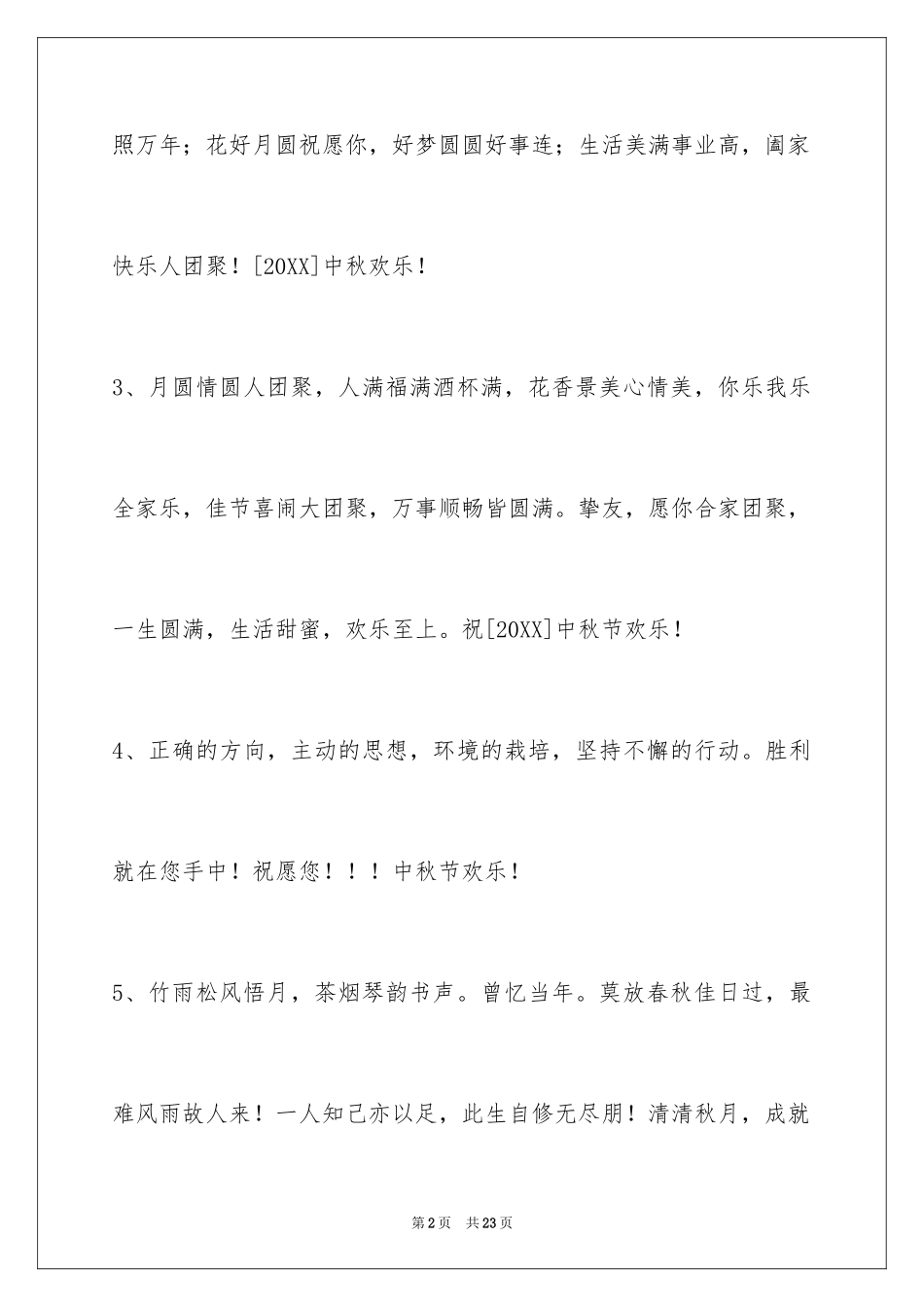 2024中秋祝词_75_第2页