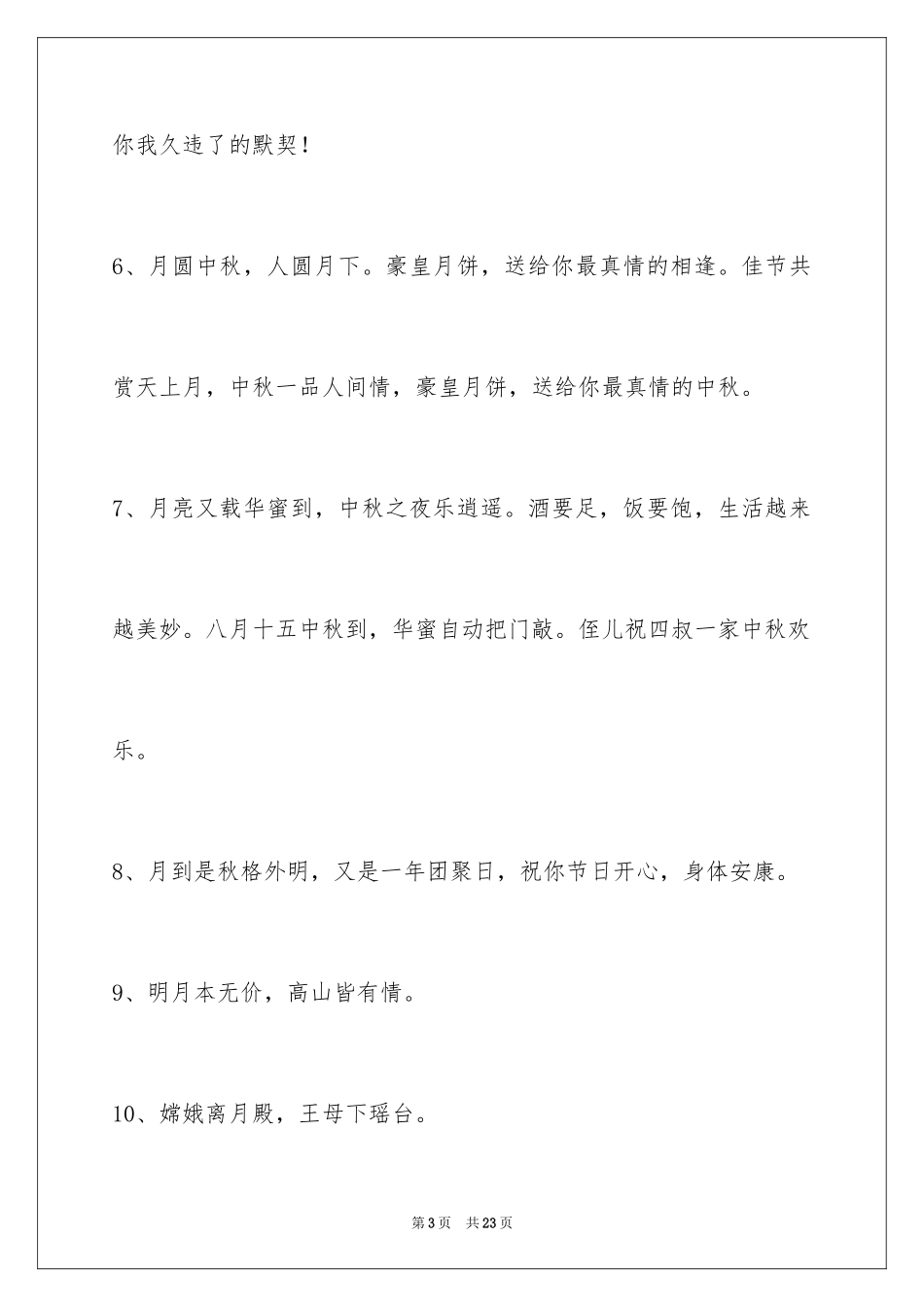 2024中秋祝词_75_第3页