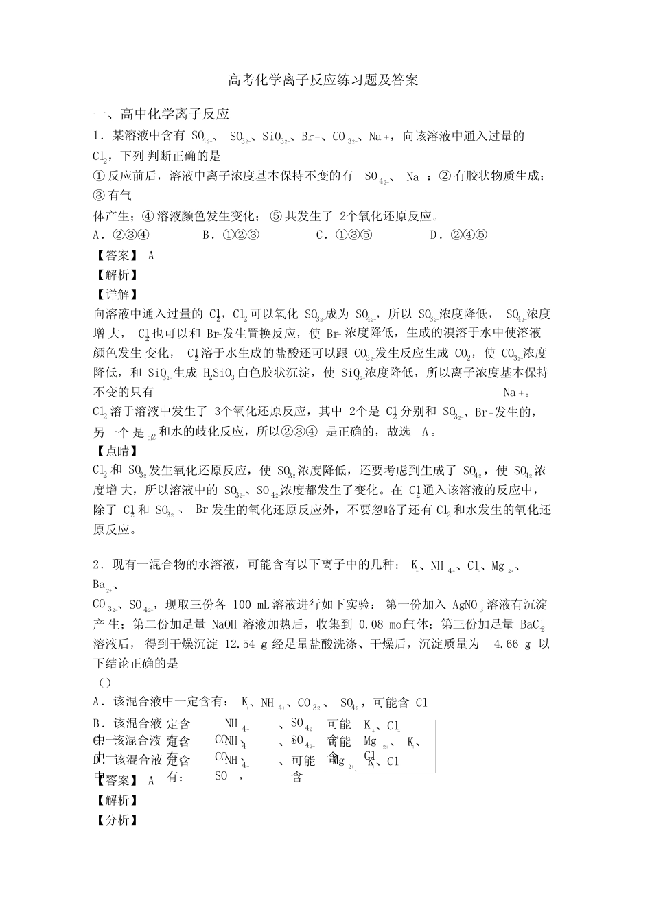 高考化学离子反应练习题及答案_第1页