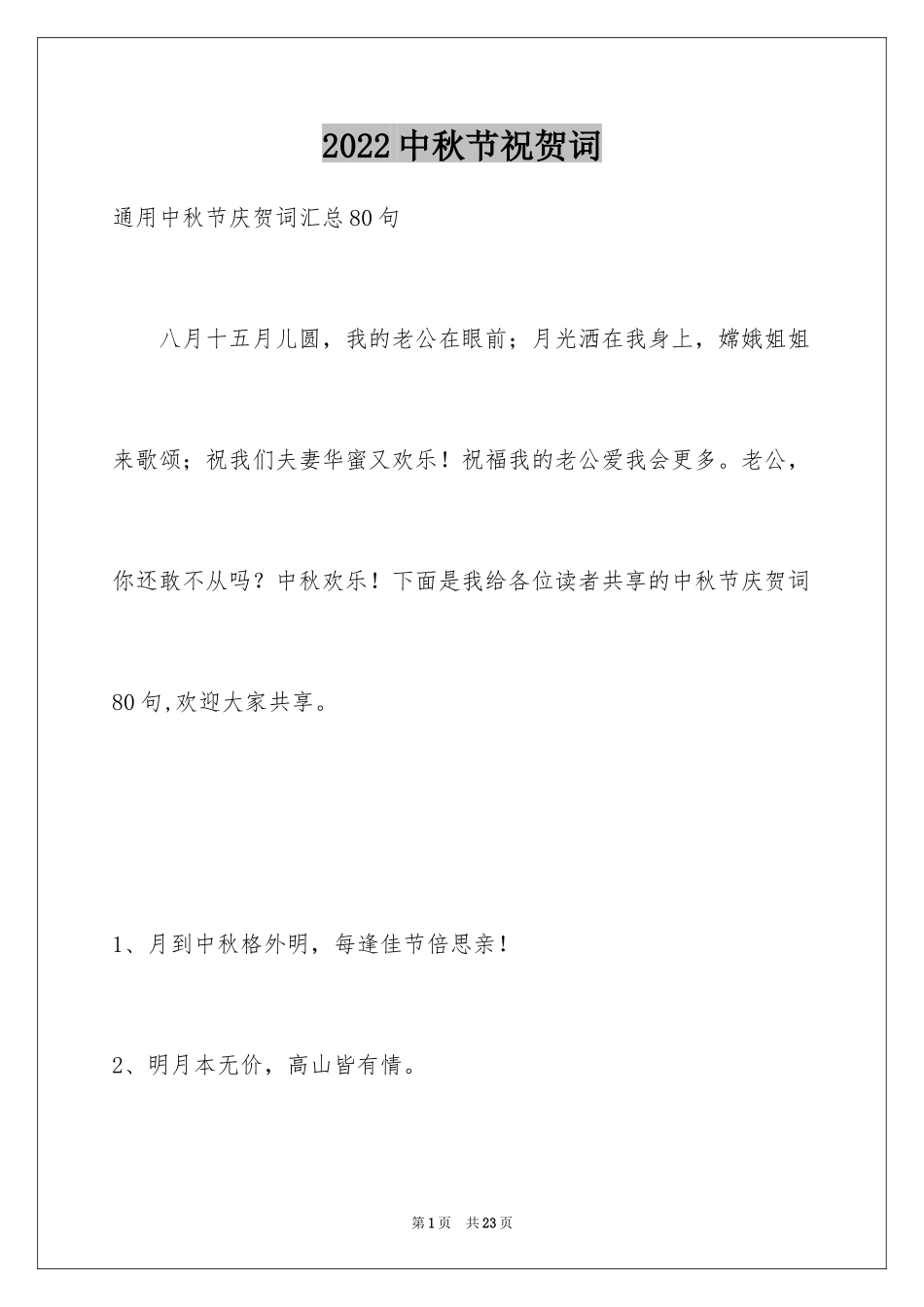 2024中秋节祝贺词_170_第1页