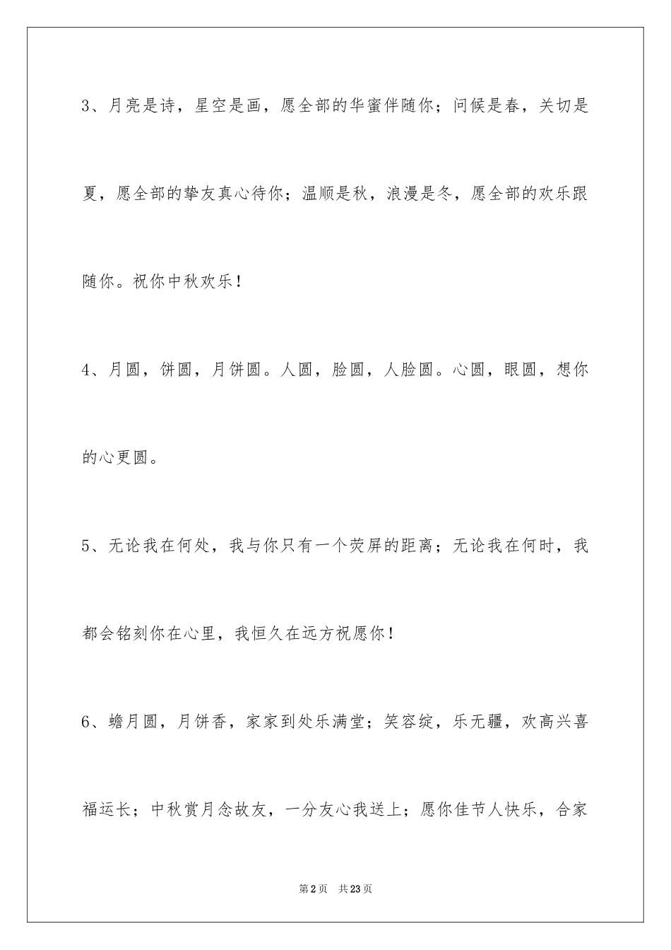 2024中秋节祝贺词_170_第2页