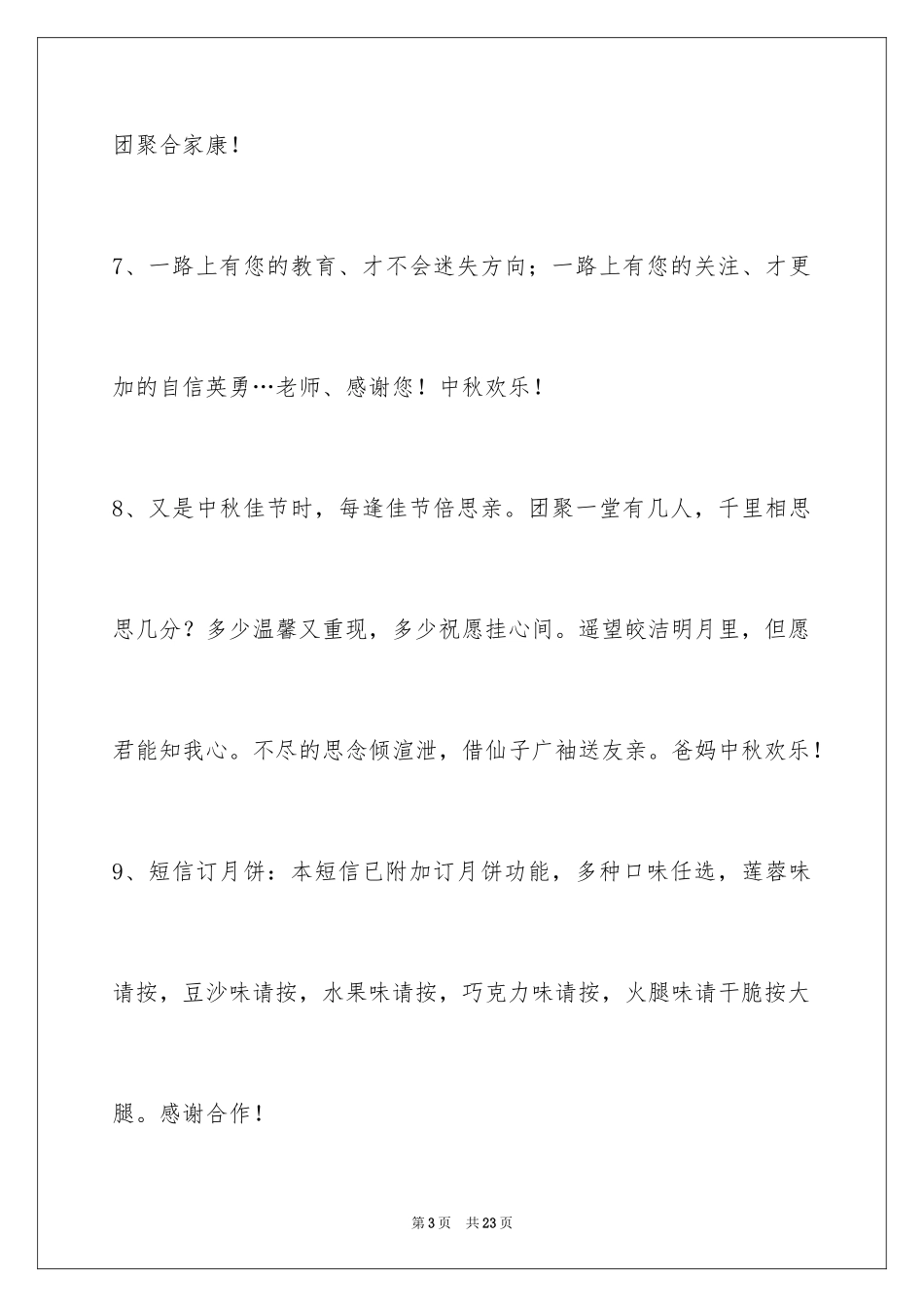 2024中秋节祝贺词_170_第3页