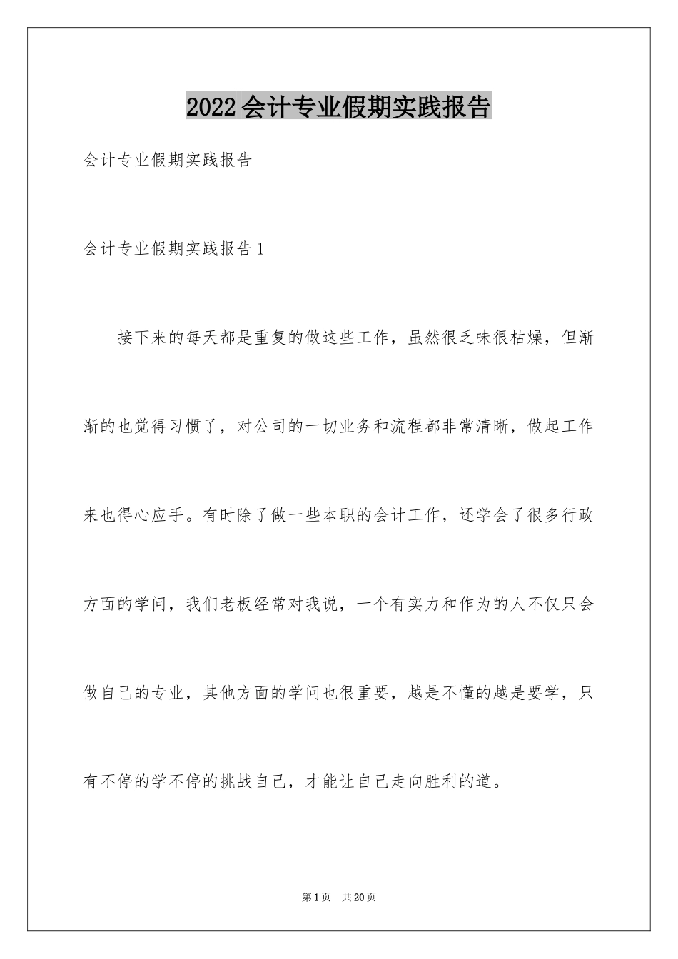 2024会计专业假期实践报告_第1页