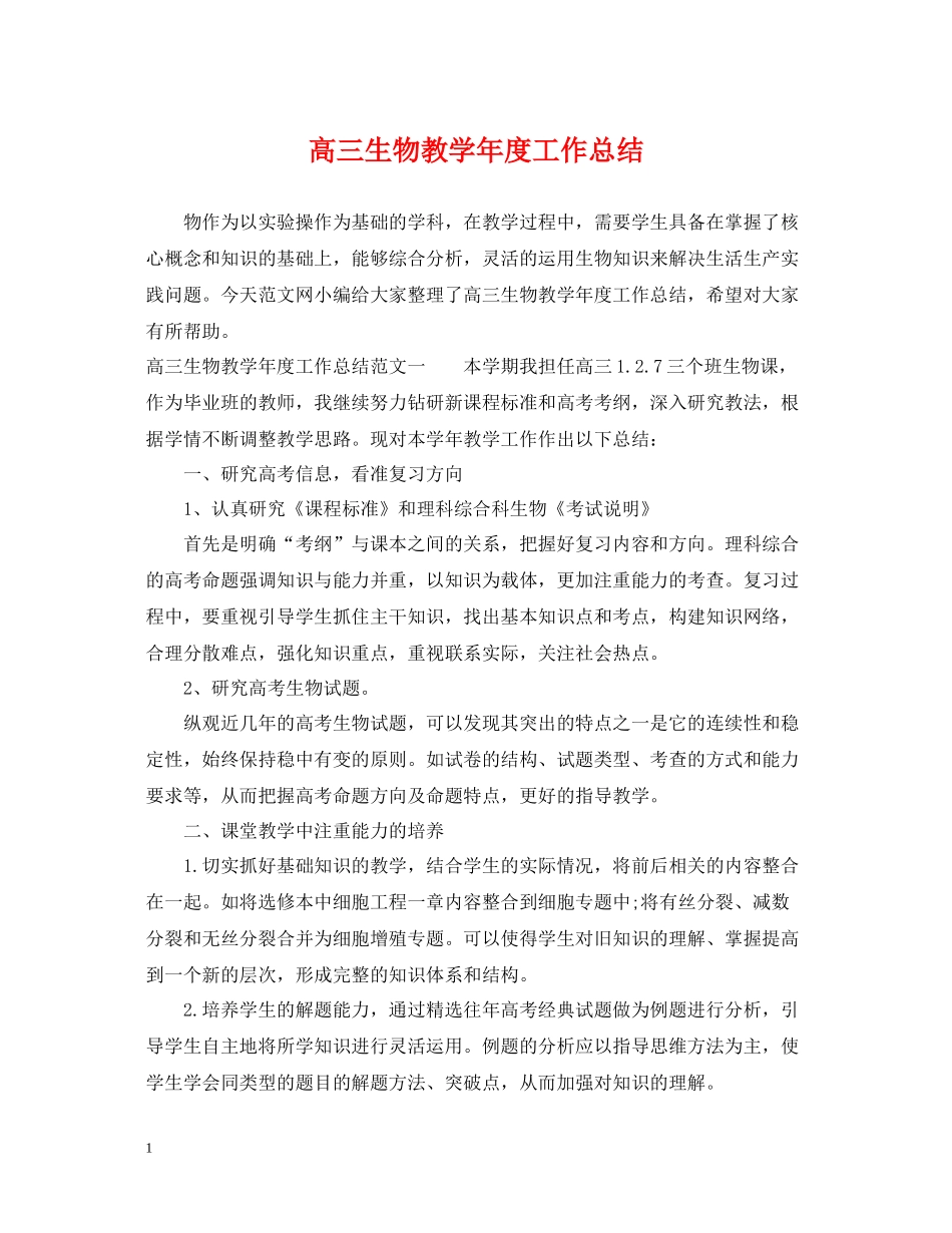 高三生物教学年度工作总结_第1页