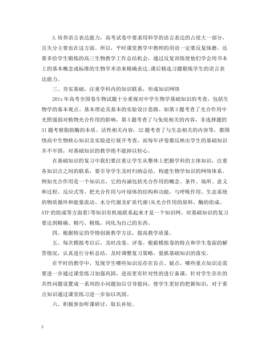 高三生物教学年度工作总结_第2页