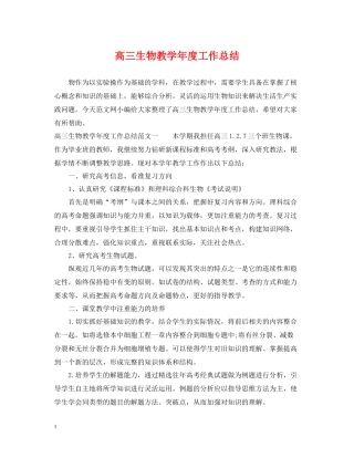 高三生物教学年度工作总结