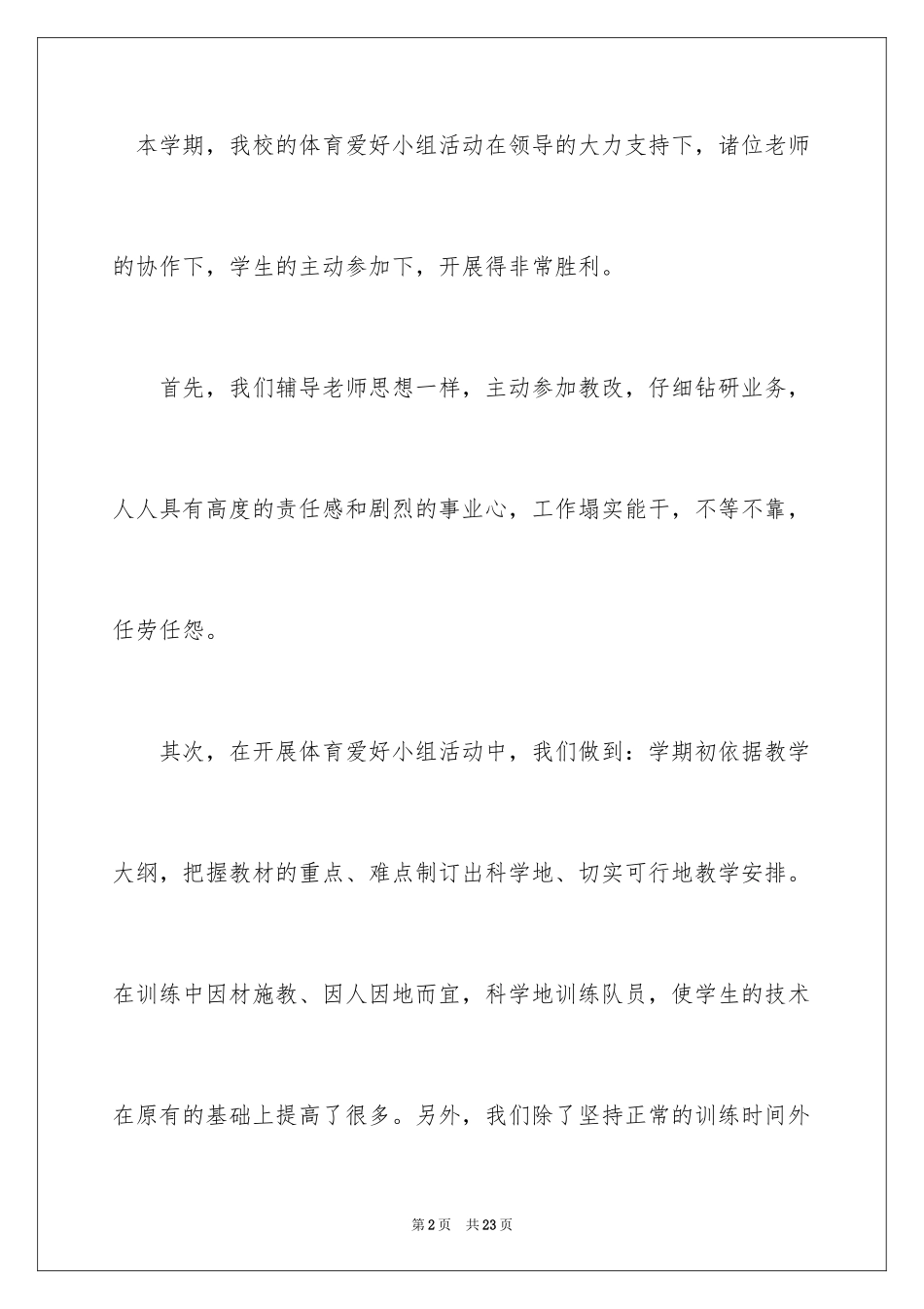 2024体育兴趣小组活动总结_19_第2页