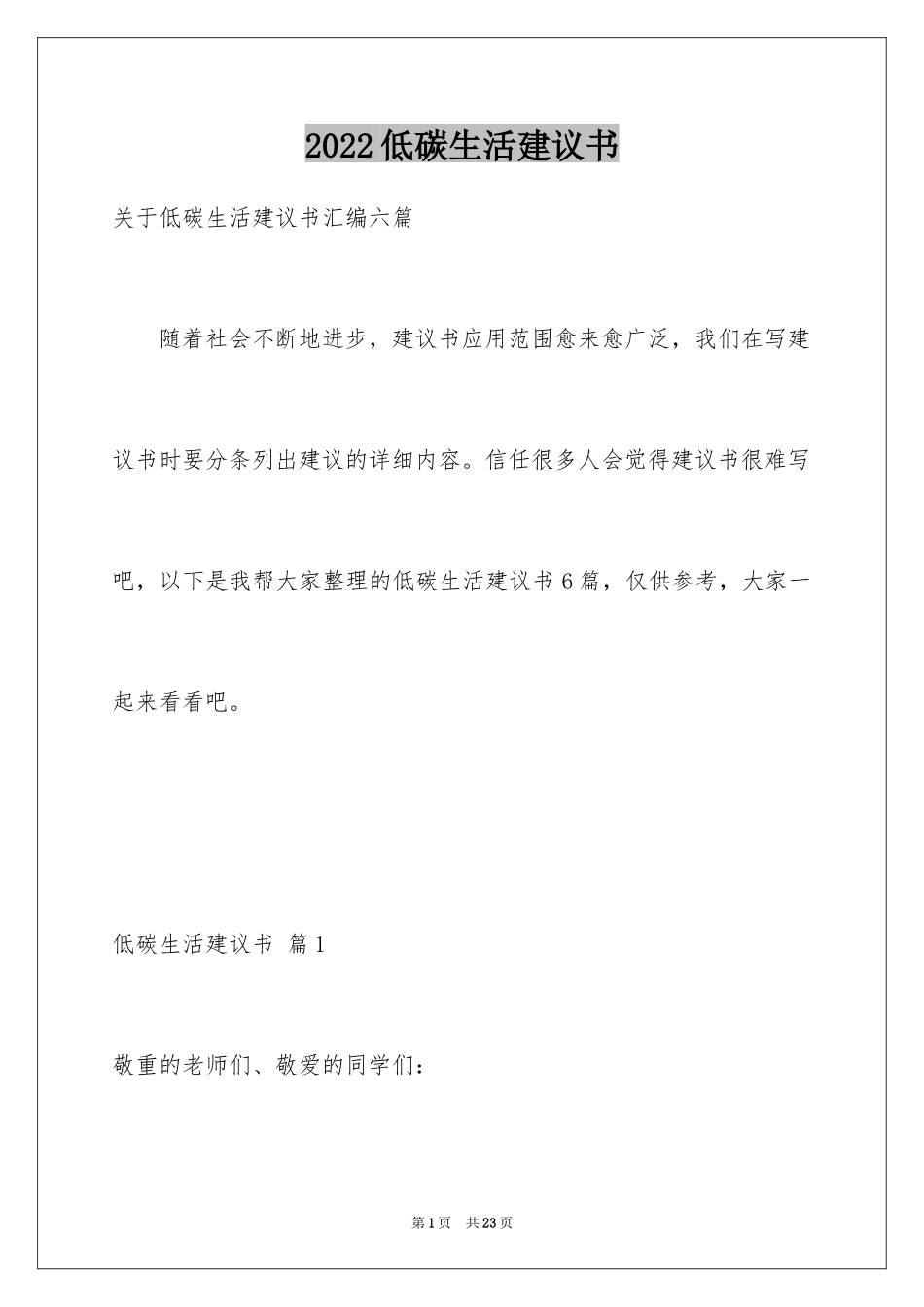 2024低碳生活建议书_48_第1页