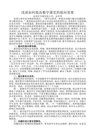 浅谈如何提高数学课堂的提问效果