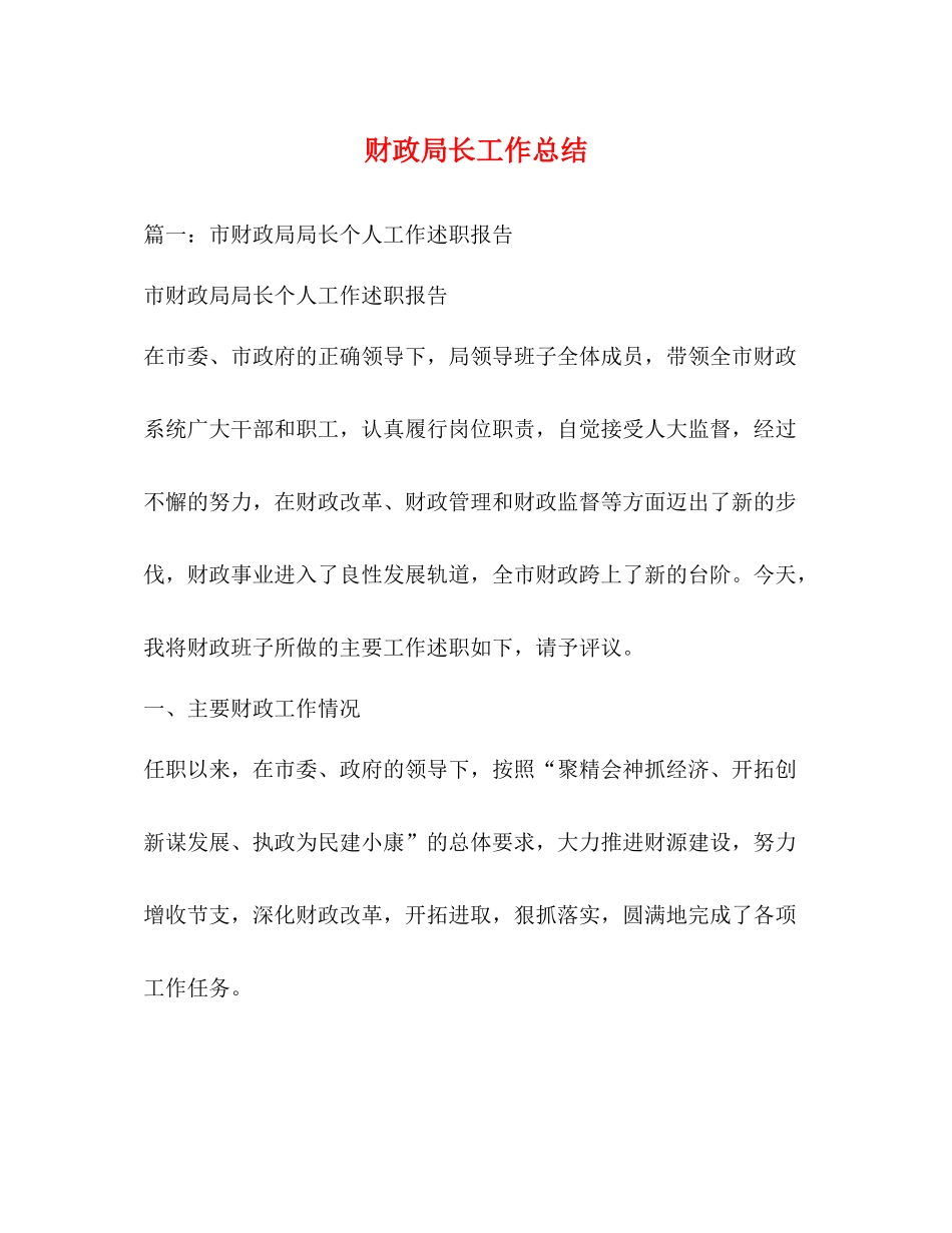 财政局长工作总结_第1页