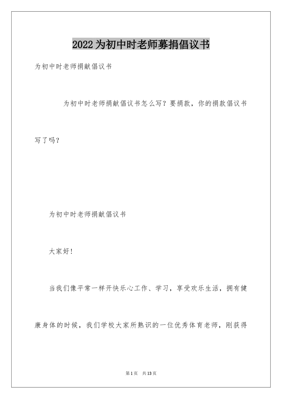 2024为初中时老师募捐倡议书_第1页
