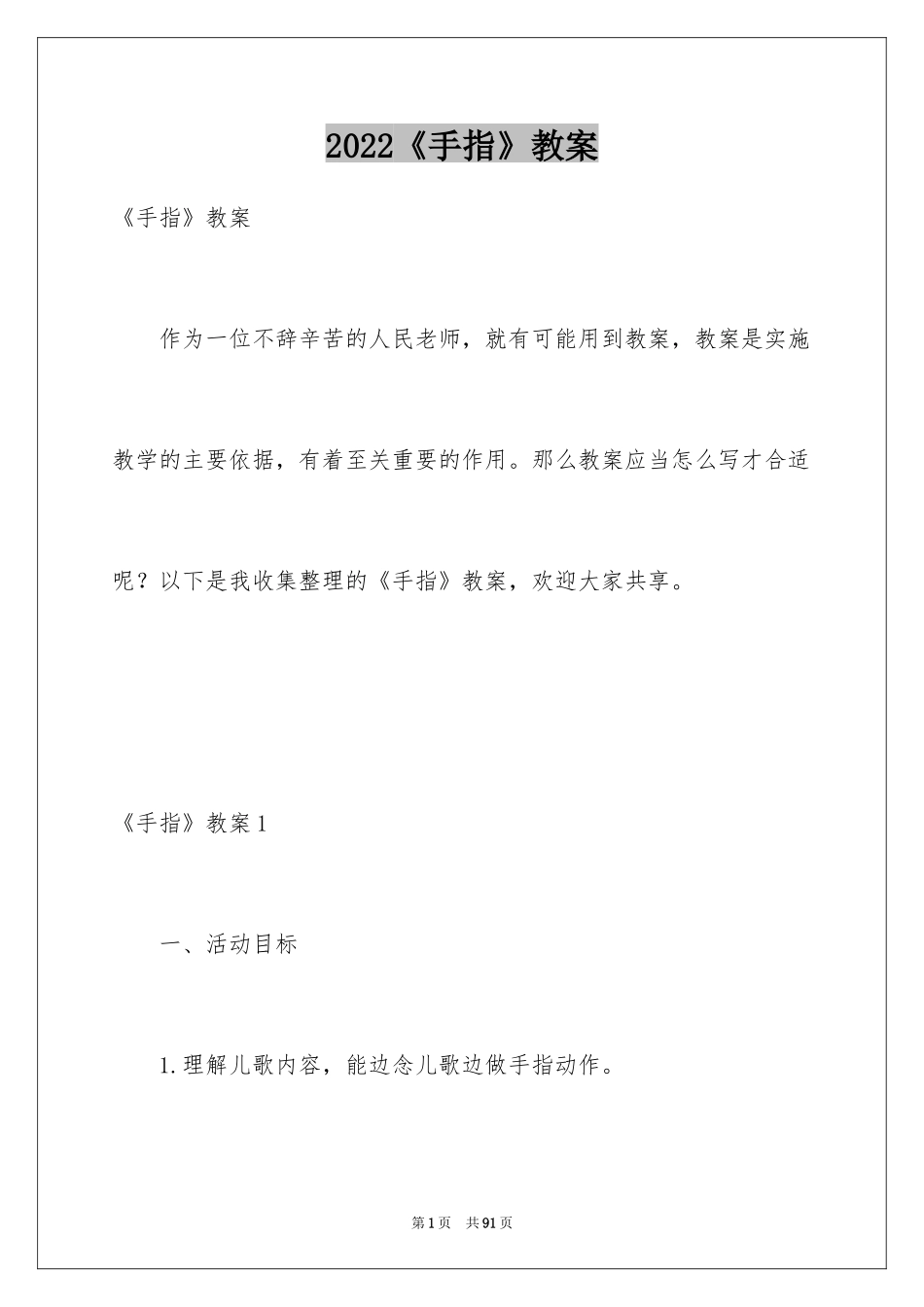 2024《手指》教案_1_第1页