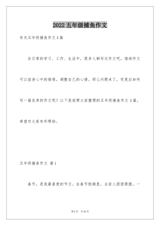 2024五年级捕鱼作文