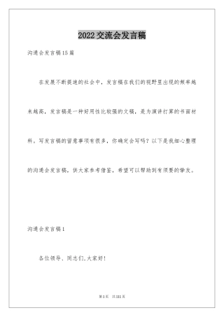 2024交流会发言稿_2