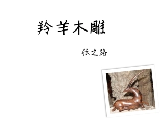《羚羊木雕》