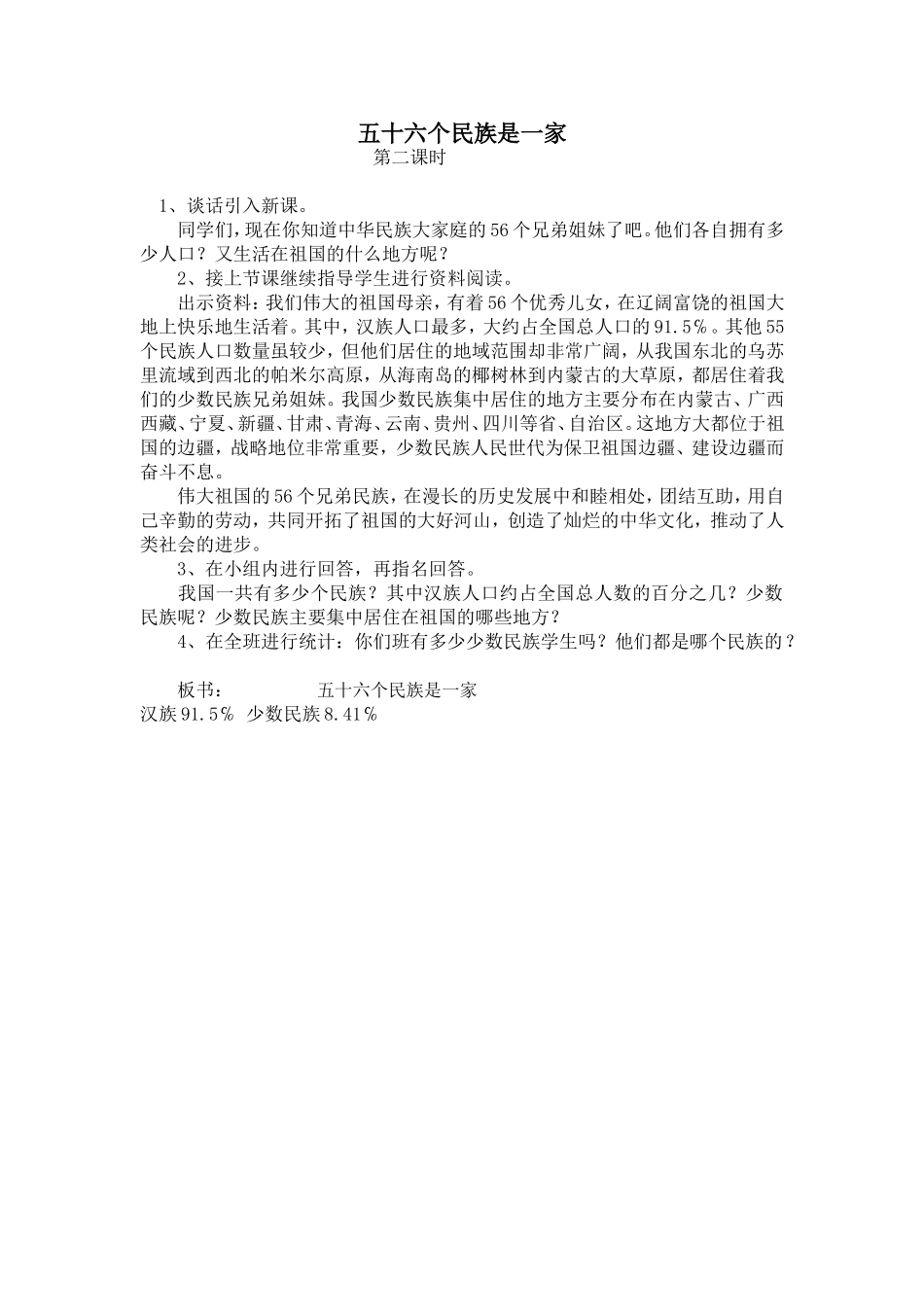 《五十六个民族是一家2》教学设计 (2)_第1页