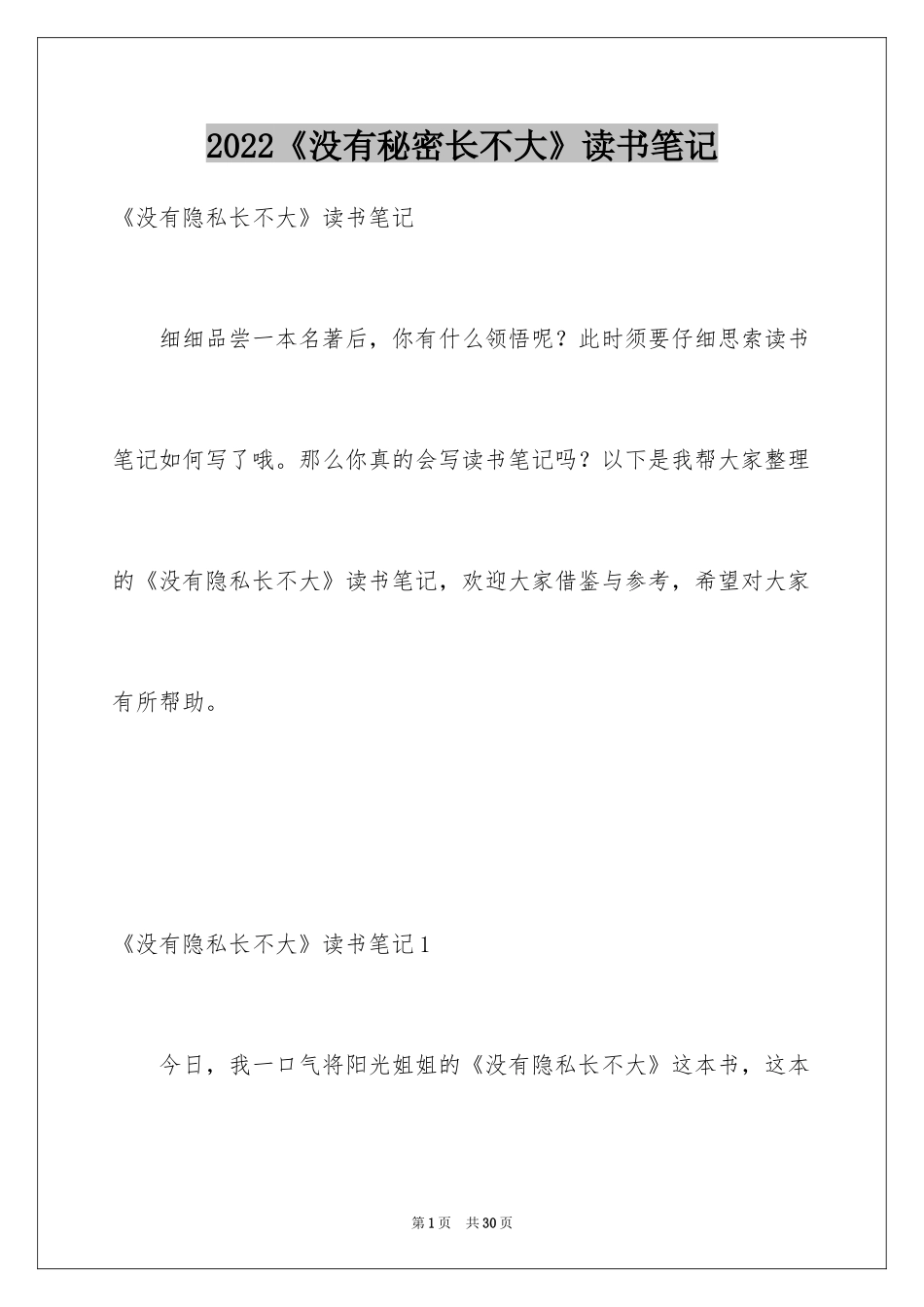 2024《没有秘密长不大》读书笔记_2_第1页