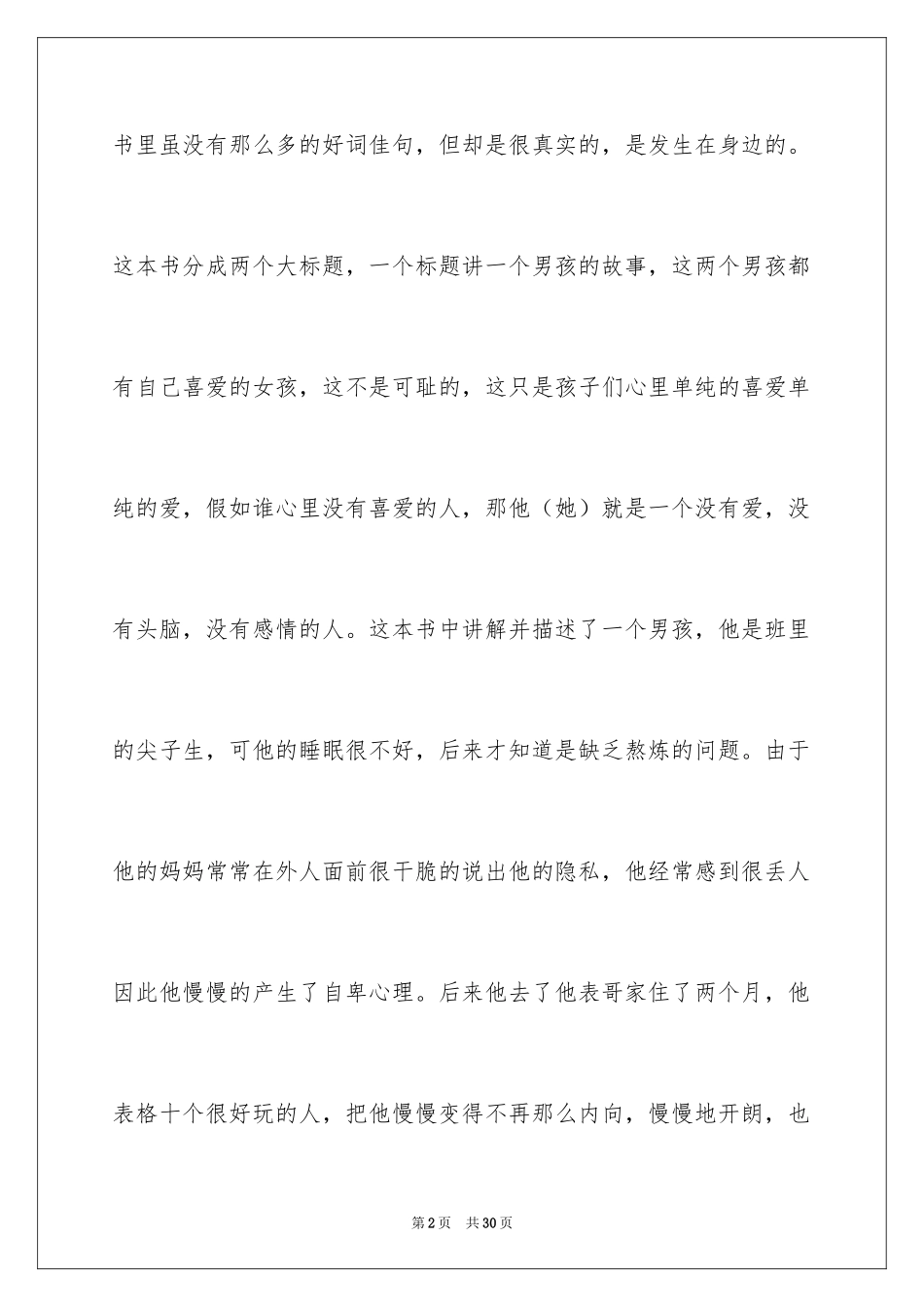 2024《没有秘密长不大》读书笔记_2_第2页