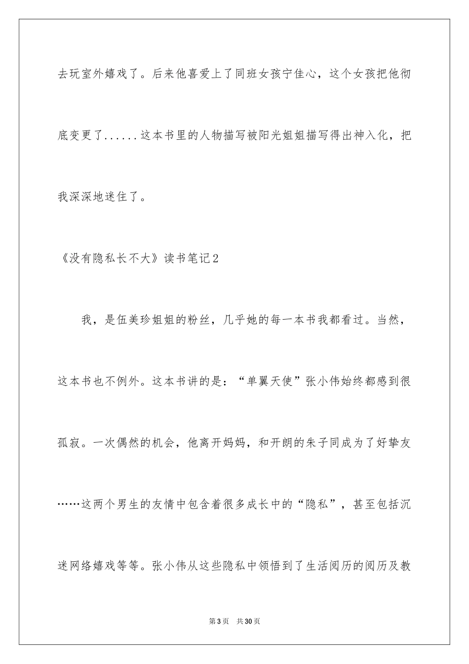 2024《没有秘密长不大》读书笔记_2_第3页