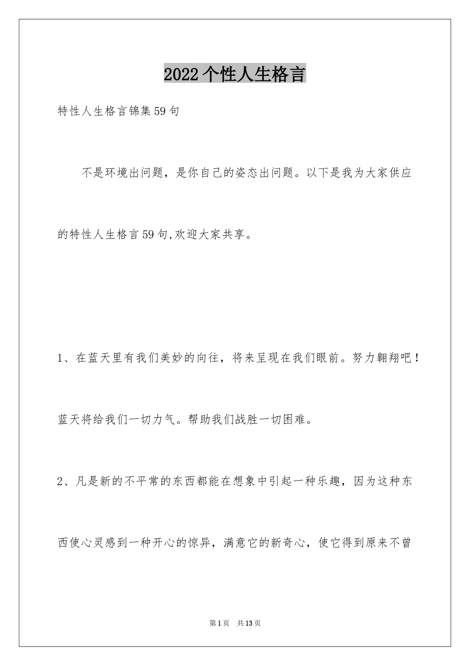 2024个性人生格言_11_第1页