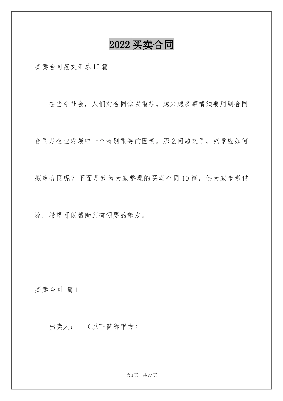 2024买卖合同_2883_第1页
