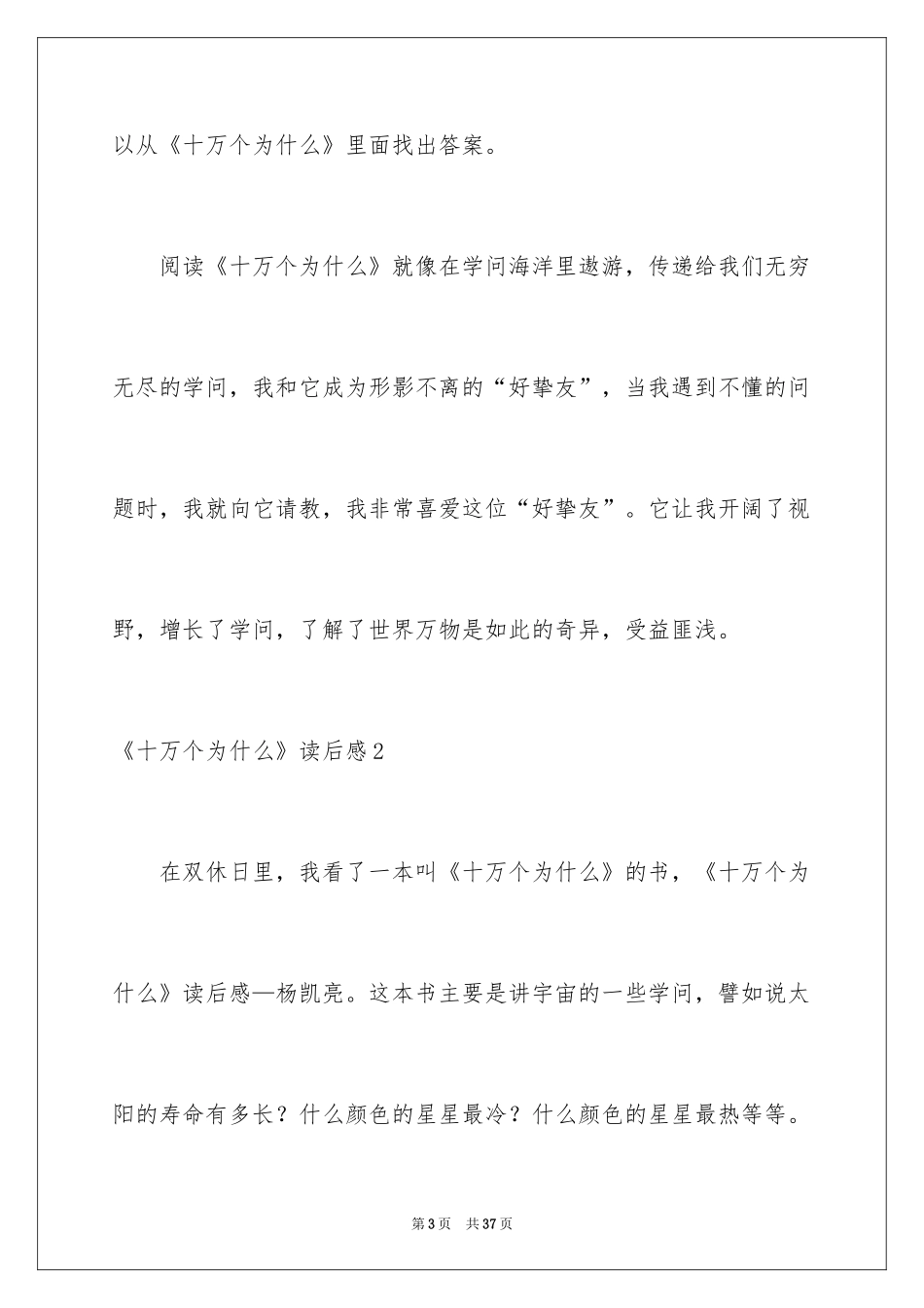 2024《十万个为什么》读后感_83_第3页