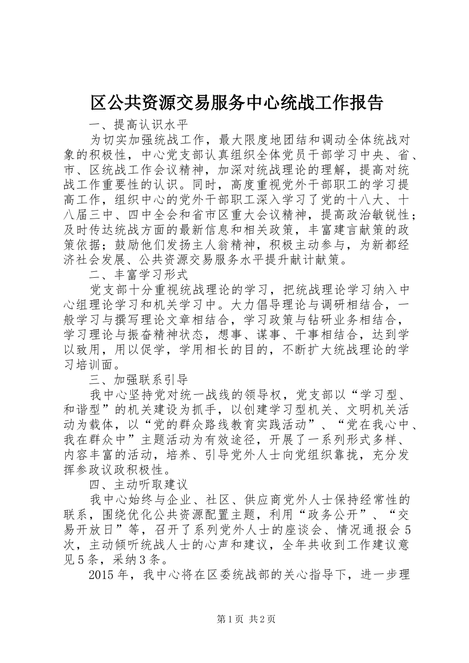 区公共资源交易服务中心统战工作报告_第1页