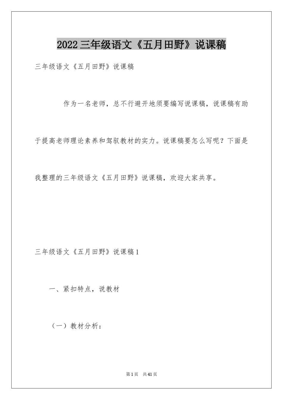 2024三年级语文《五月田野》说课稿_第1页