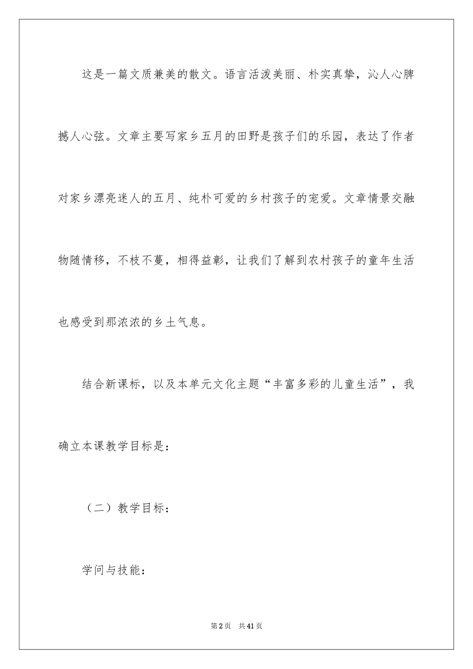 2024三年级语文《五月田野》说课稿_第2页