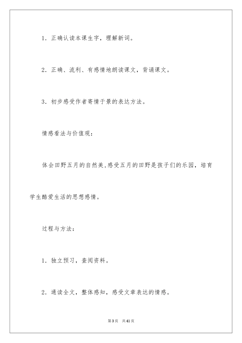 2024三年级语文《五月田野》说课稿_第3页