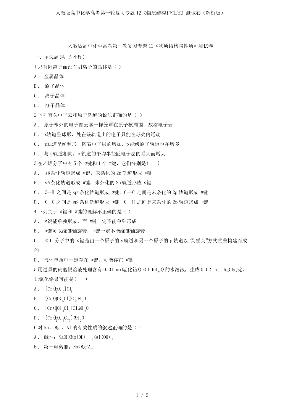 人教版高中化学高考第一轮复习专题12《物质结构和性质》测试卷(解析..._第1页