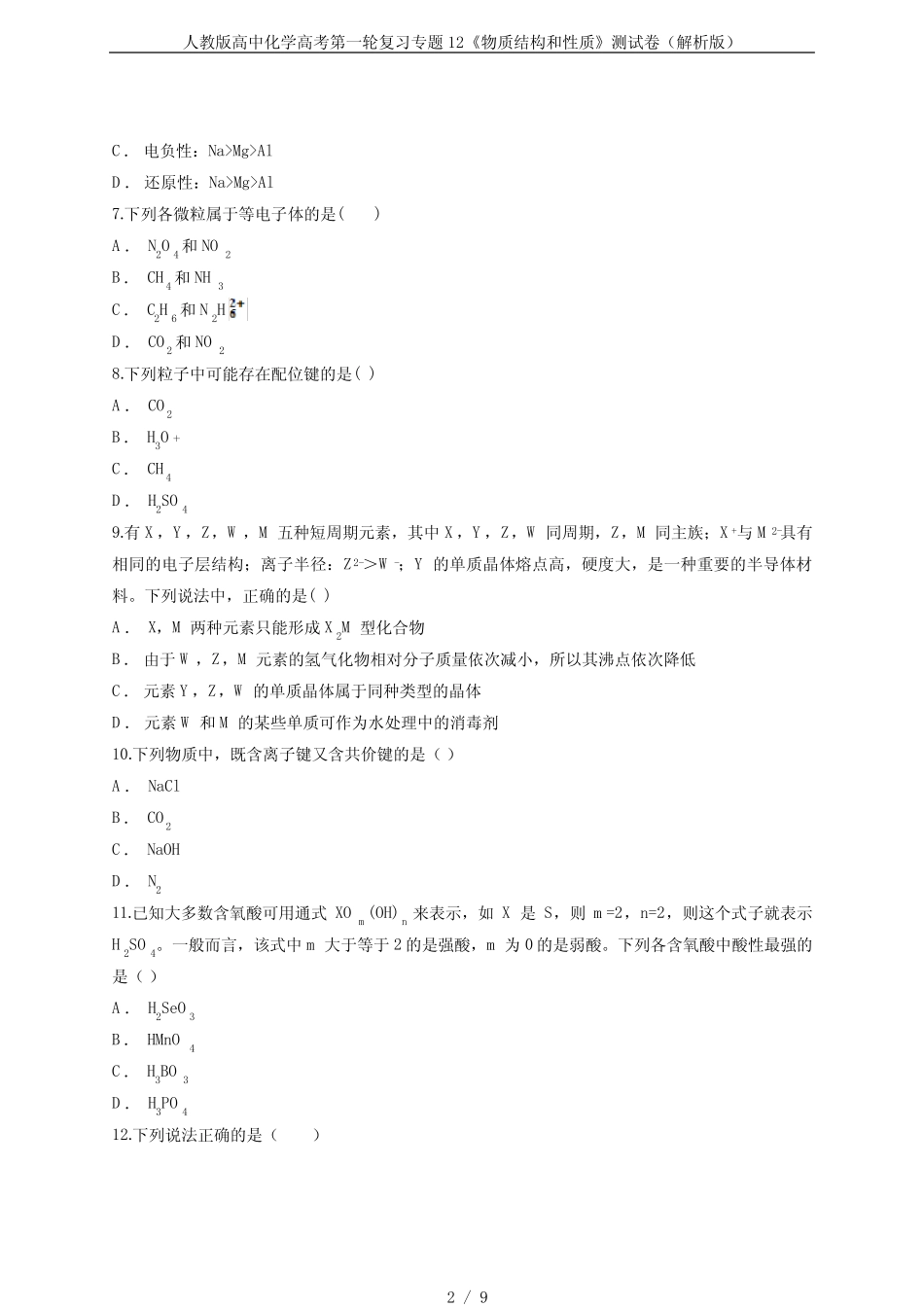 人教版高中化学高考第一轮复习专题12《物质结构和性质》测试卷(解析..._第2页