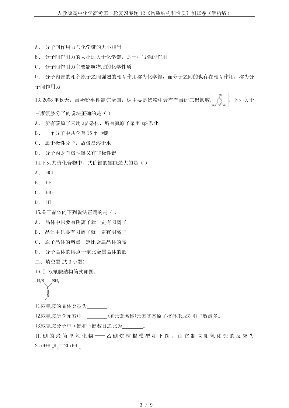 人教版高中化学高考第一轮复习专题12《物质结构和性质》测试卷(解析..._第3页