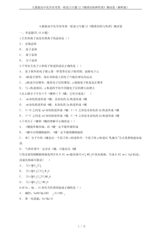 人教版高中化学高考第一轮复习专题12《物质结构和性质》测试卷(解析...