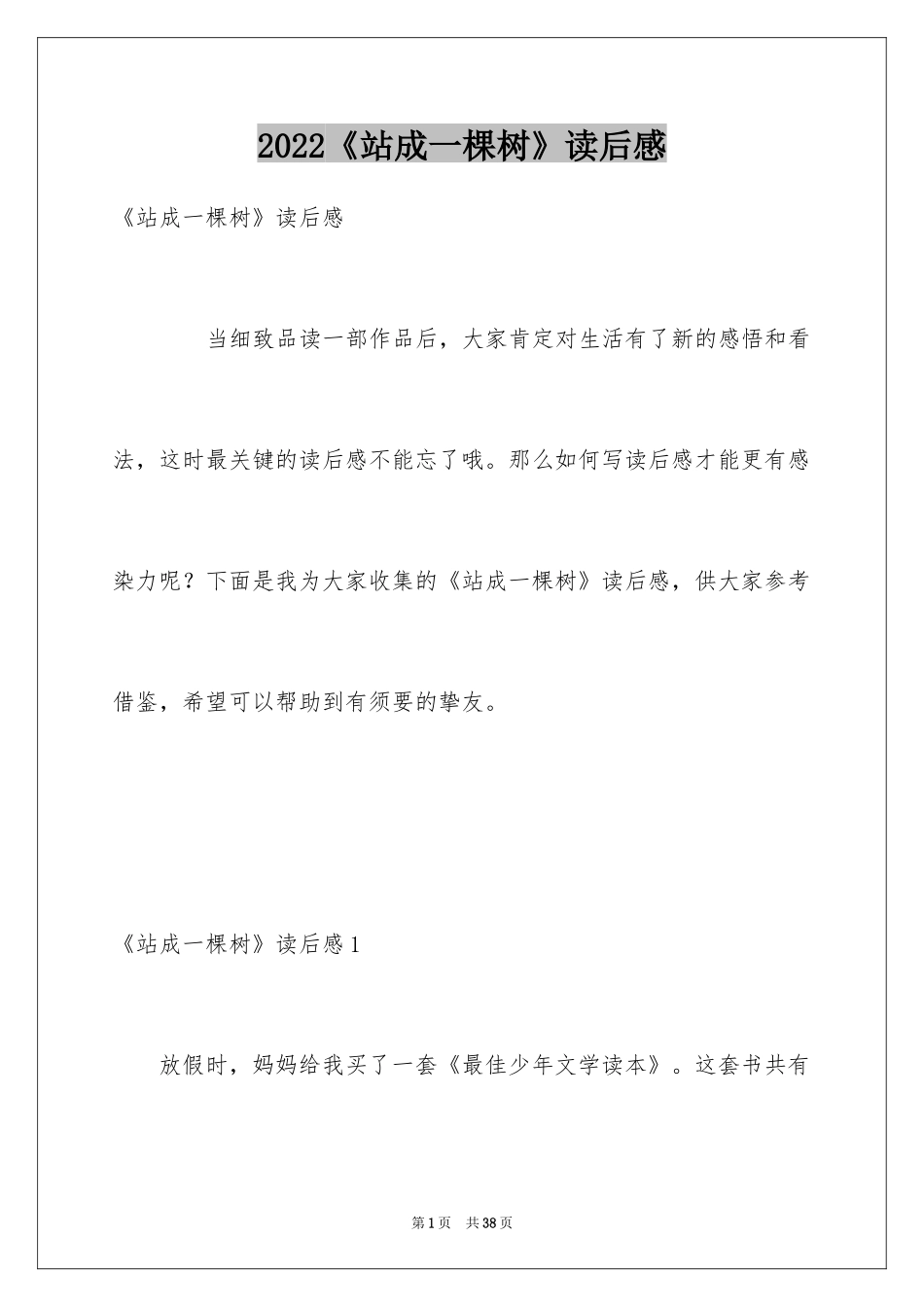 2024《站成一棵树》读后感_第1页