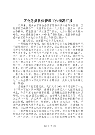 区公务员队伍管理工作情况汇报