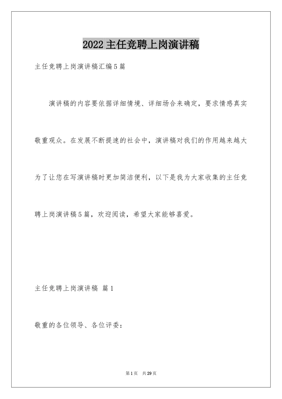 2024主任竞聘上岗演讲稿_35_第1页