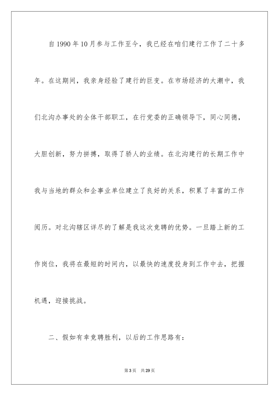 2024主任竞聘上岗演讲稿_35_第3页