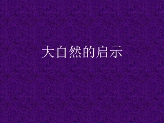 大自然的启示习作