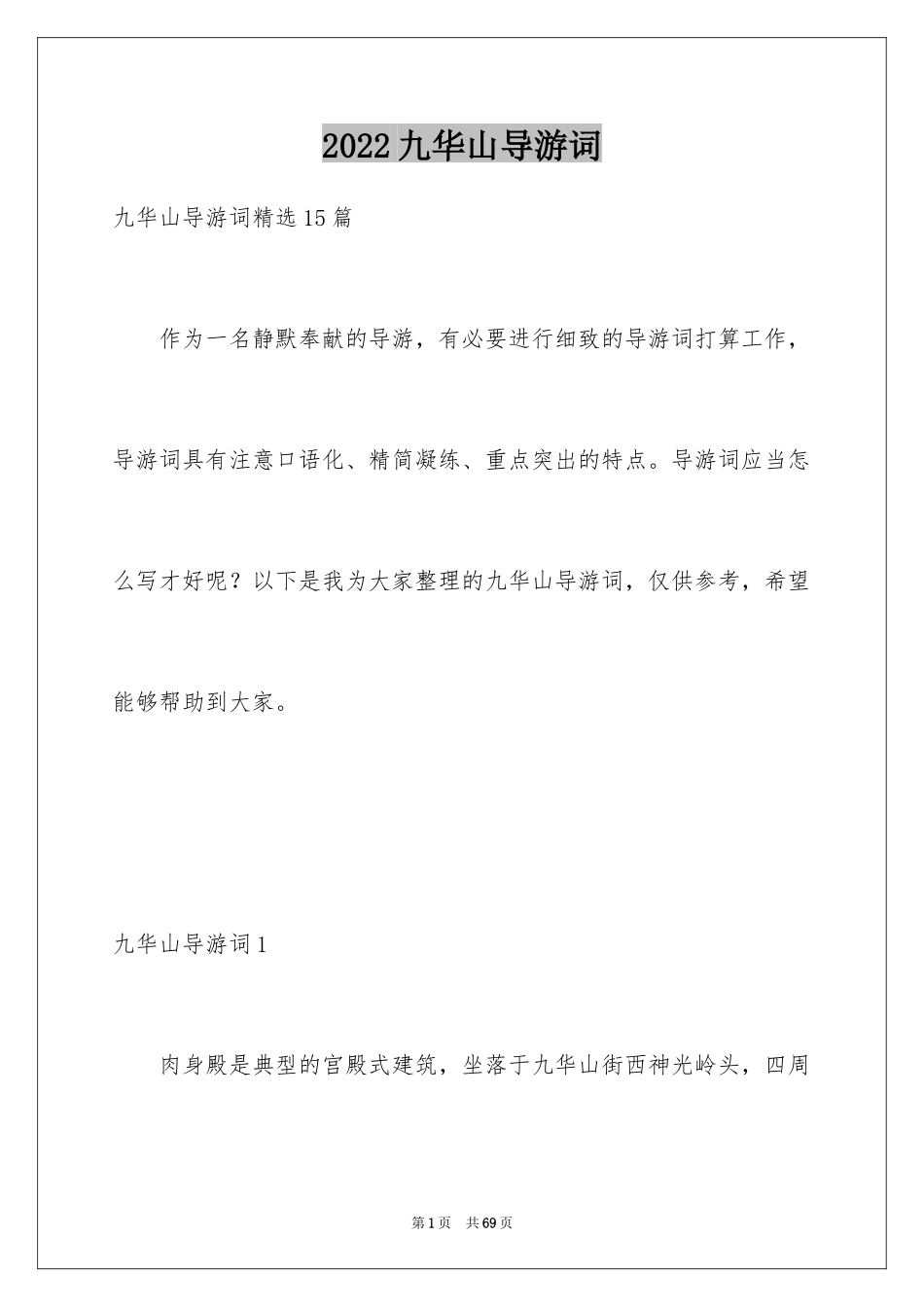 2024九华山导游词_21_第1页