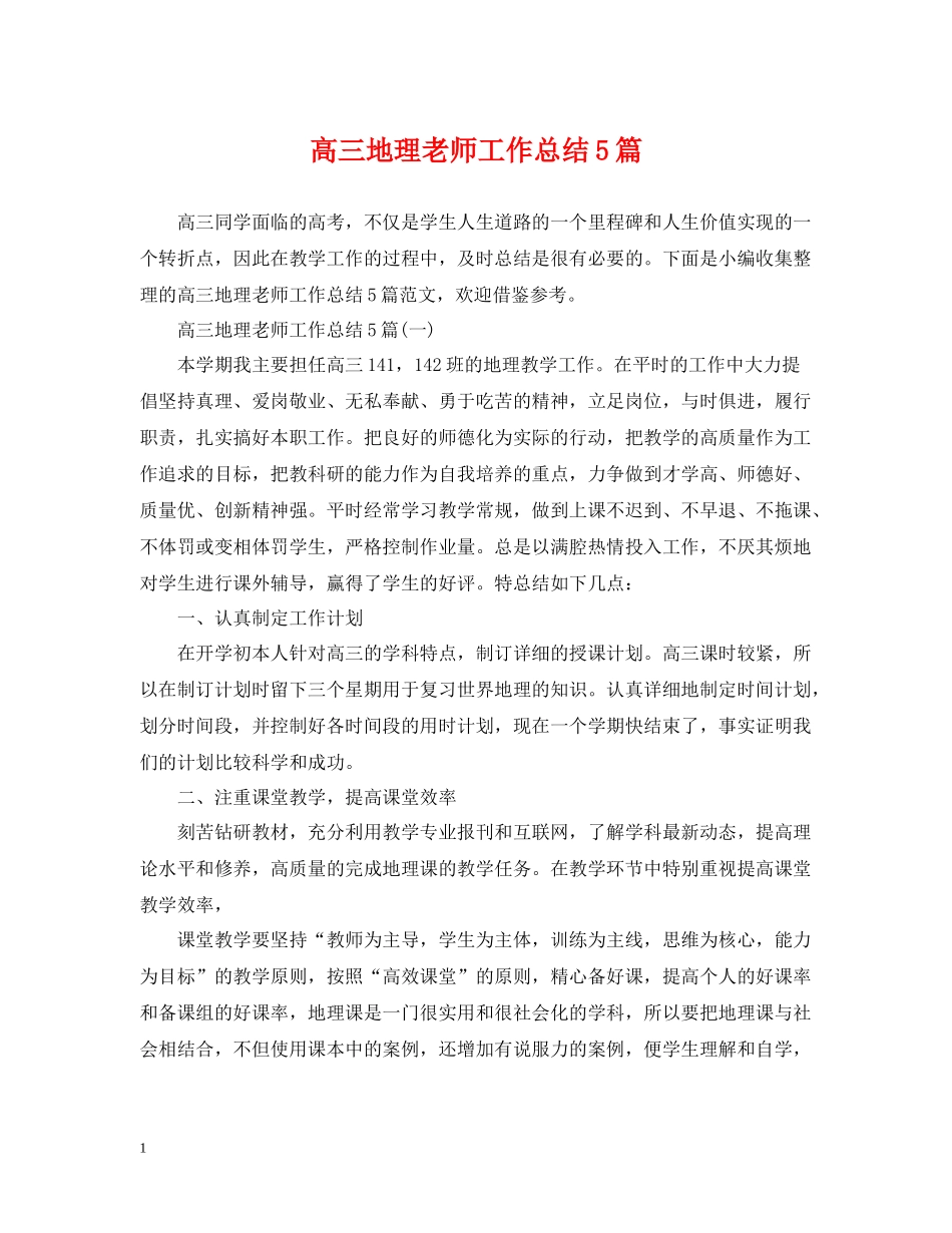 高三地理老师工作总结5篇_第1页