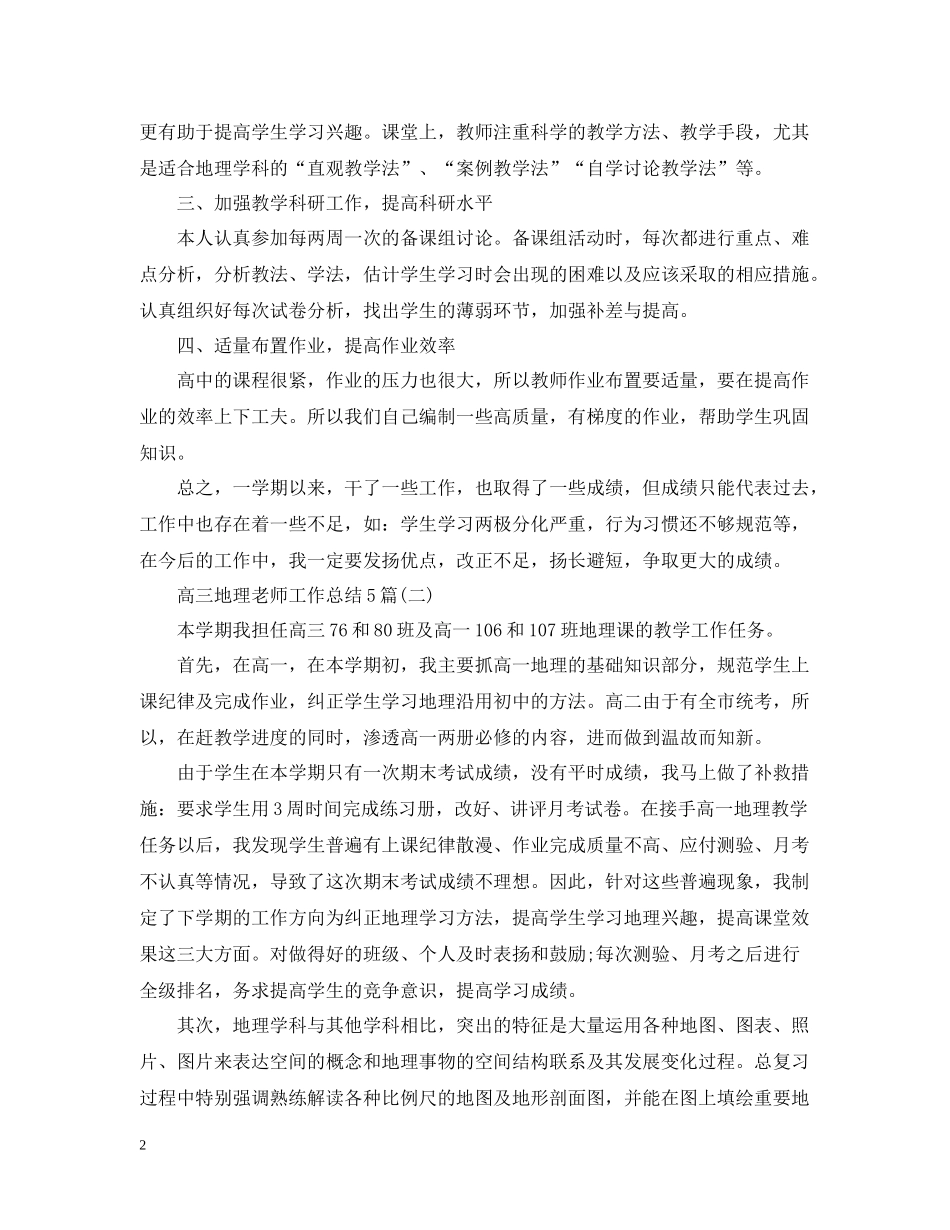 高三地理老师工作总结5篇_第2页