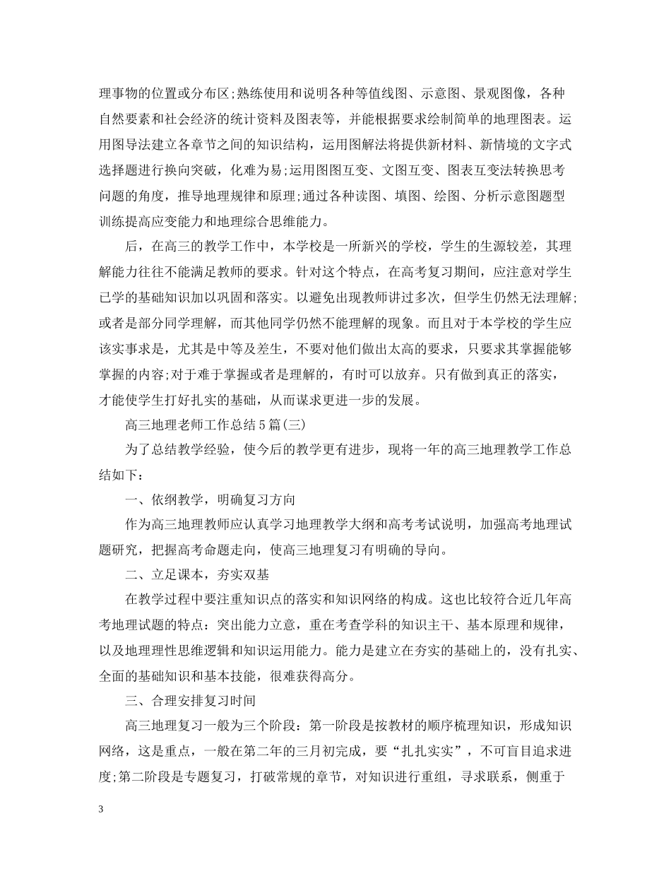 高三地理老师工作总结5篇_第3页